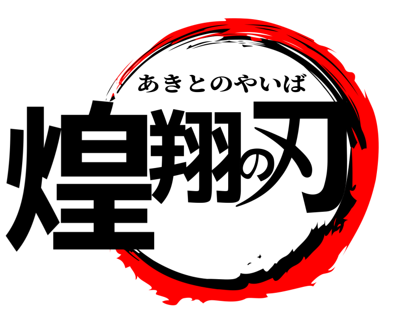  煌翔の刃 あきとのやいば 