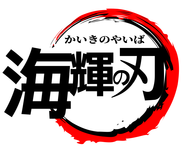  海輝の刃 かいきのやいば 