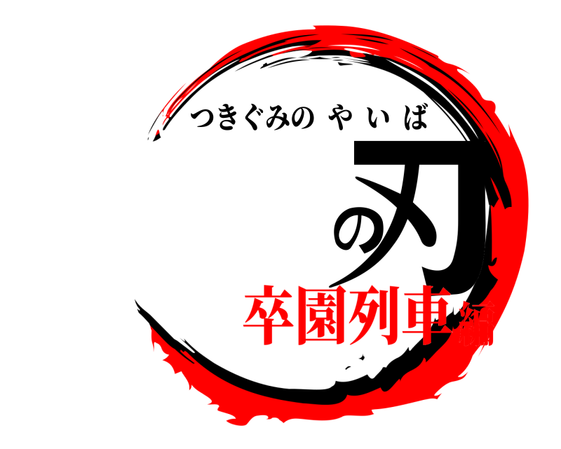  の刃 つきぐみのやいば 卒園列車編