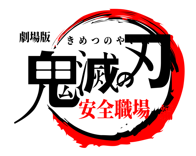 劇場版 鬼滅の刃 きめつのやいば 安全職場編