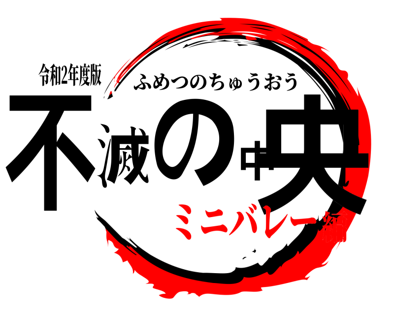 令和2年度版 不滅の中央 ふめつのちゅうおう ミニバレー編