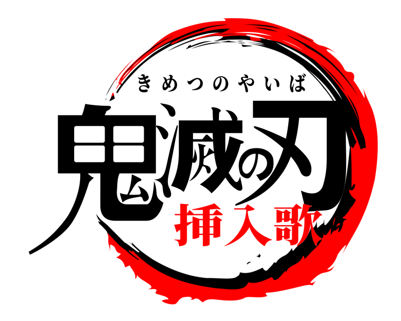  鬼滅の刃 きめつのやいば 挿入歌