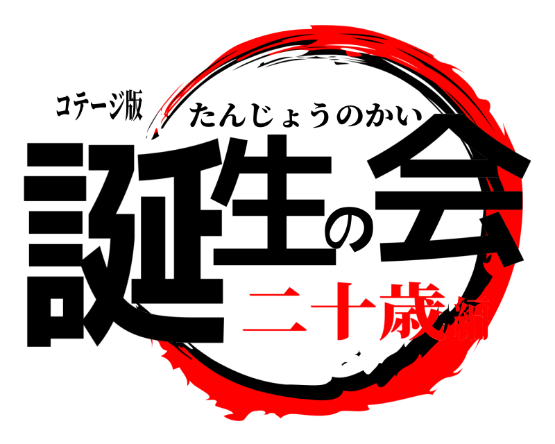 コテージ版 誕生の会 たんじょうのかい 二十歳編