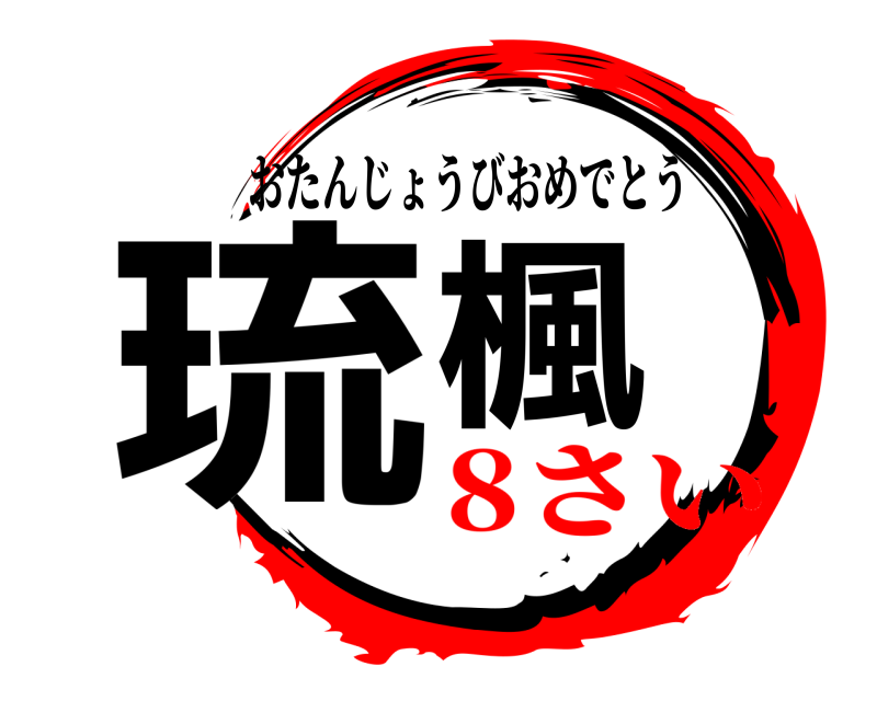  琉楓 おたんじょうびおめでとう 8さい