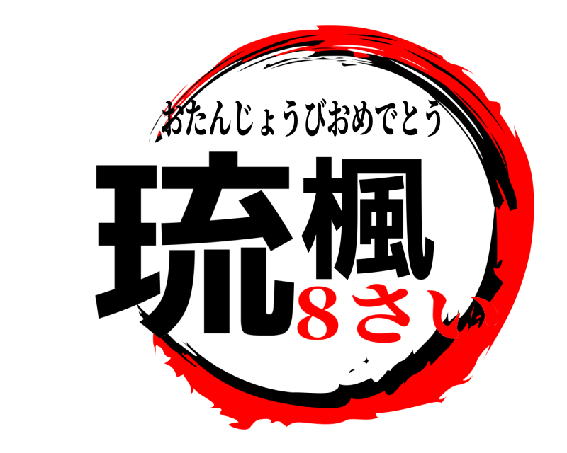  琉楓 おたんじょうびおめでとう 8さい