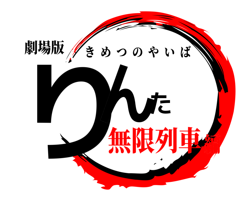 劇場版 りんた きめつのやいば 無限列車編