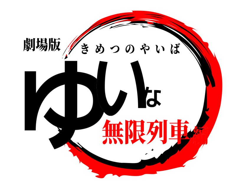 劇場版 ゆいな きめつのやいば 無限列車編
