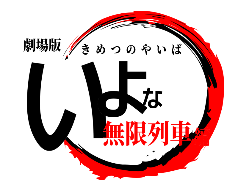 劇場版 いよな きめつのやいば 無限列車編