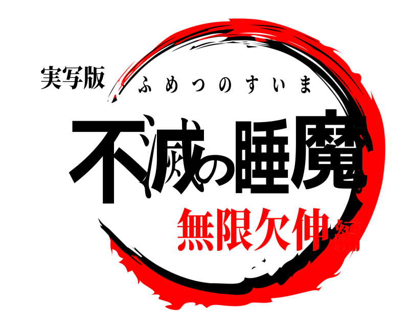 実写版 不滅の睡魔 ふめつのすいま 無限欠伸編