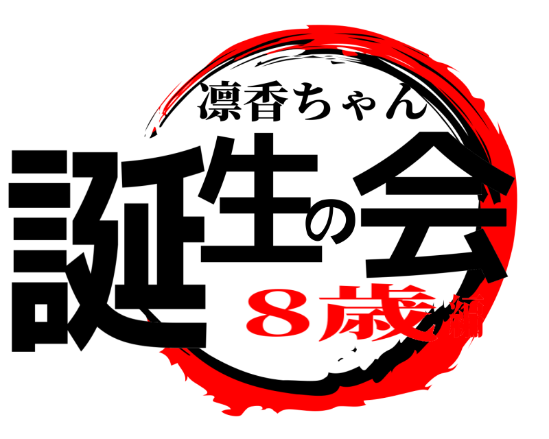 鬼滅の刃ロゴジェネレーター 作成結果