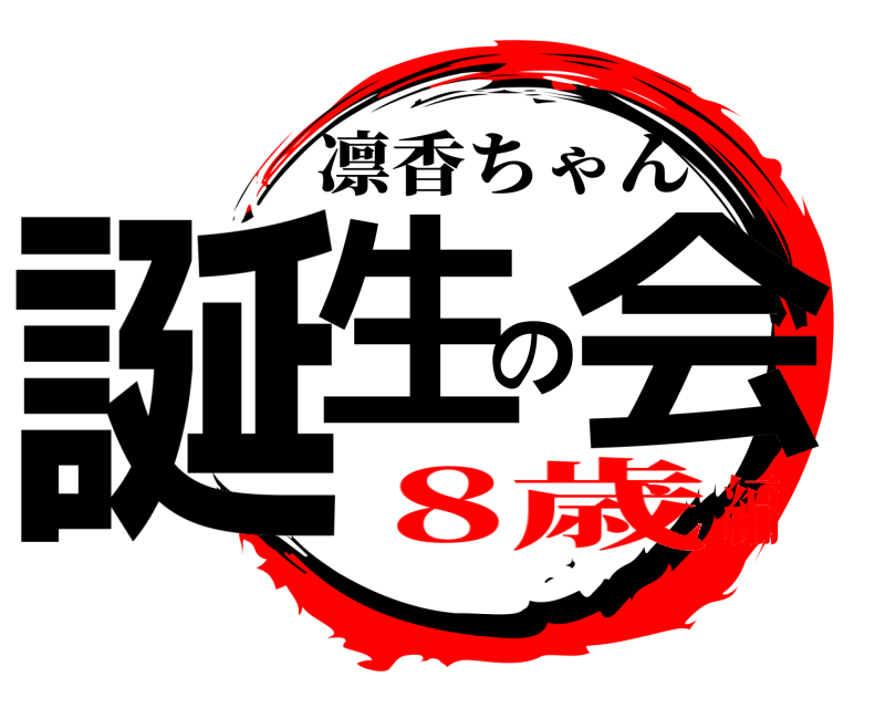  誕生の会 凛香ちゃん 8歳編