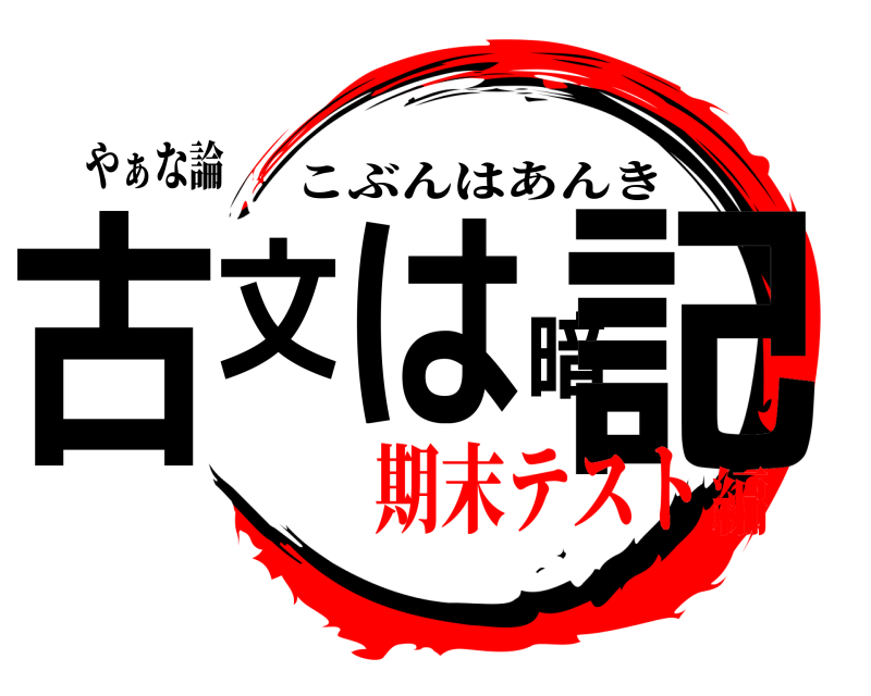 やぁな論 古文は暗記 こぶんはあんき 期末テスト編