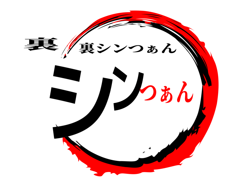 裏 シン 裏シンつぁん つぁん