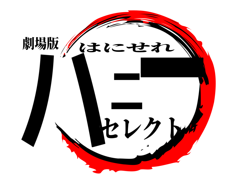 劇場版 ハニ ー はにせれ セレクト