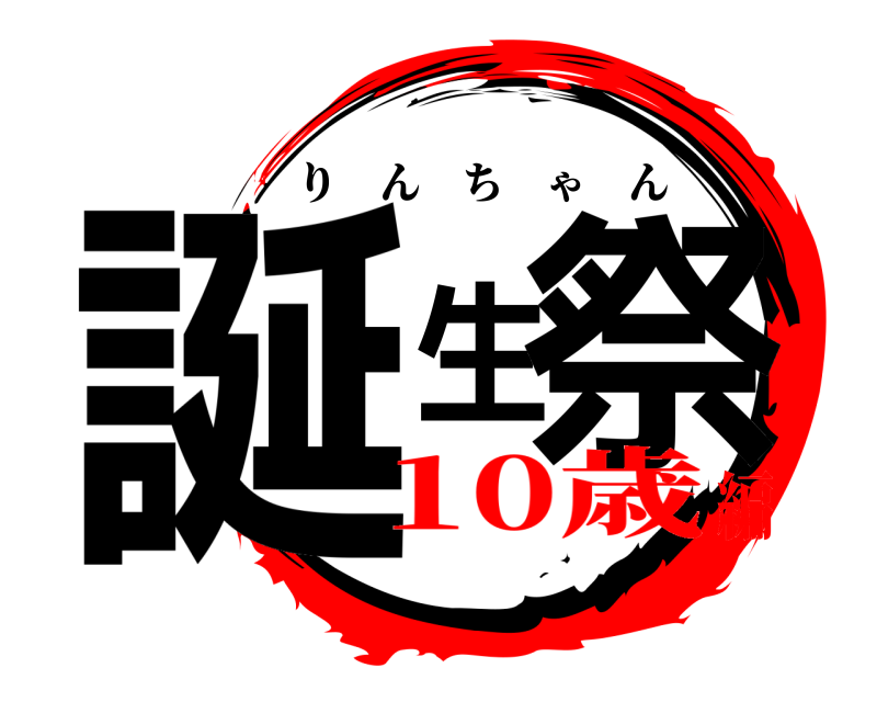  誕生祭 りんちゃん 10歳編