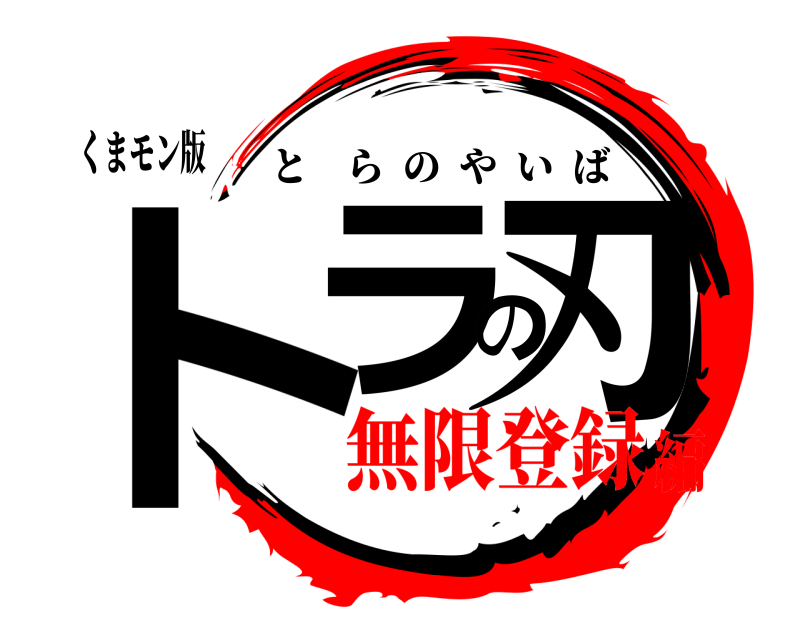 くまモン版 トラの刃 とらのやいば 無限登録編