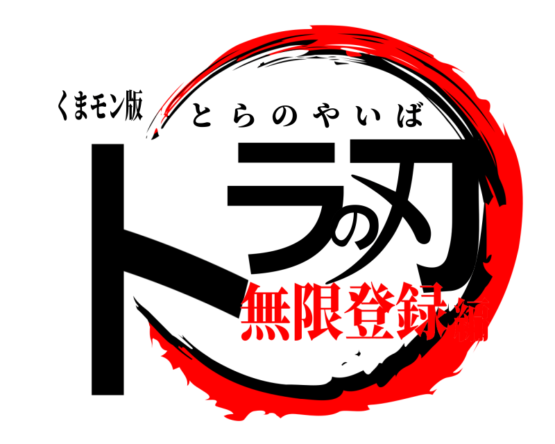 くまモン版 トラの刃 とらのやいば 無限登録編