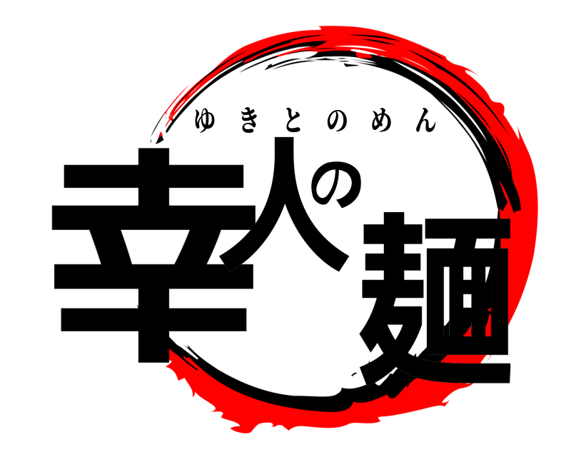  幸人の麺 ゆきとのめん 