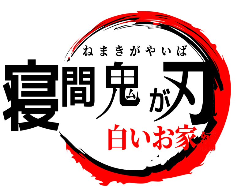  寝間鬼が刃 ねまきがやいば 白いお家編