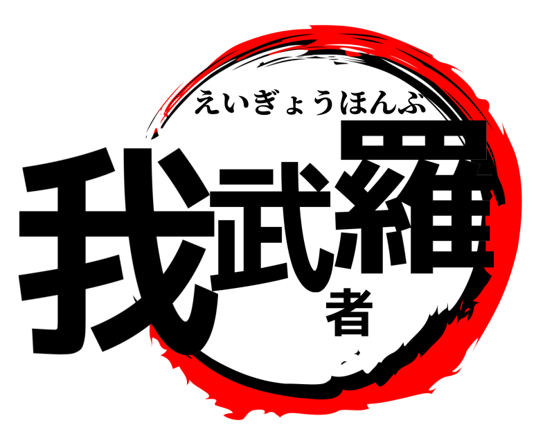  我武者羅 えいぎょうほんぶ 