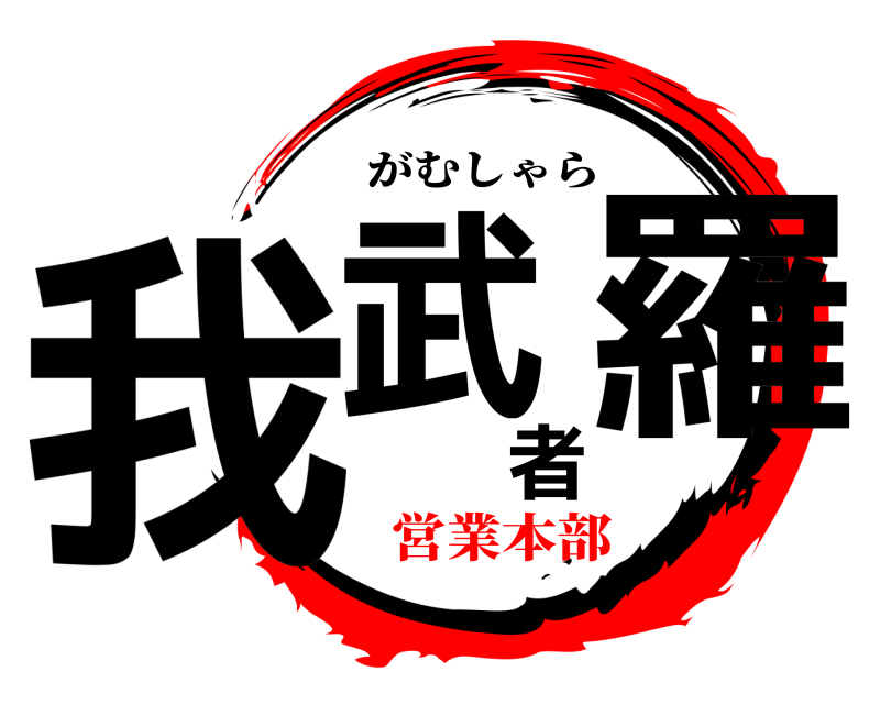  我武者羅 がむしゃら 営業本部