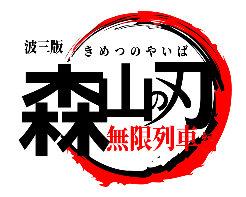 波三版 森山の刃 きめつのやいば 無限列車編