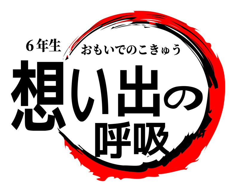 ６年生 想い出の呼吸 おもいでのこきゅう 