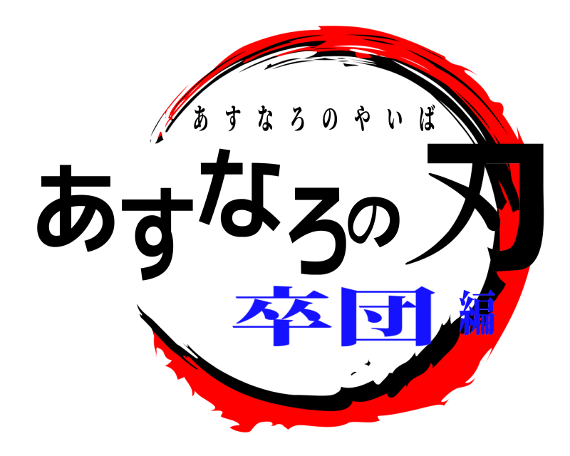  あすなろの刃 あすなろのやいば 卒団編