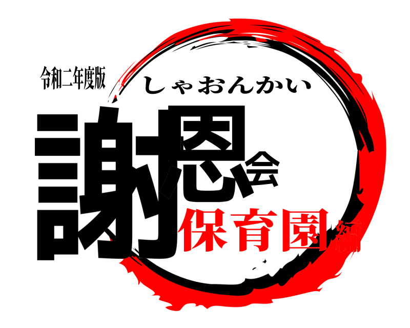 令和二年度版 謝恩会 しゃおんかい 保育園編