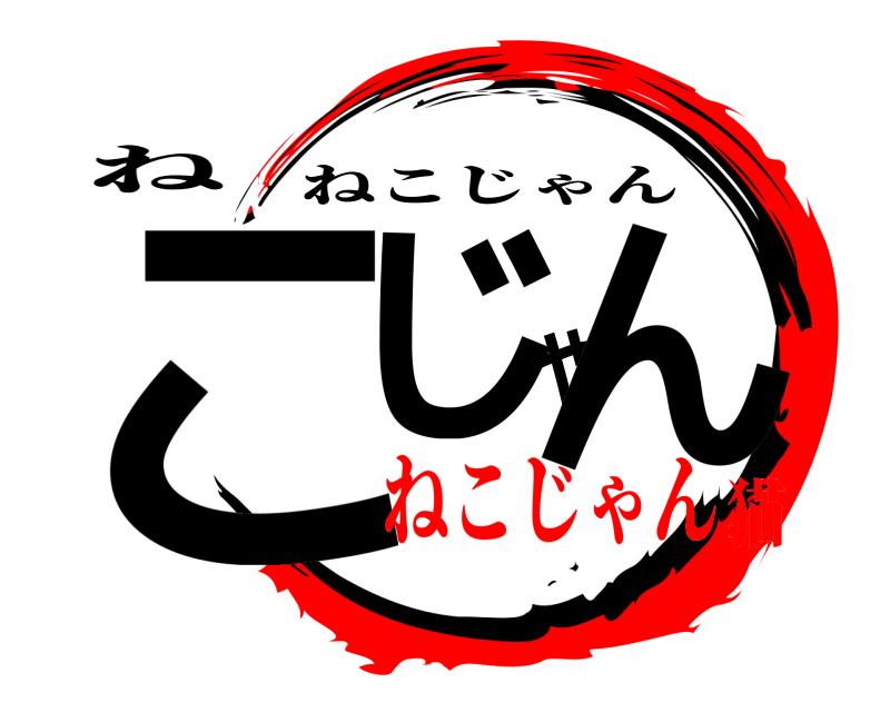 ね こじやん ねこじゃん ねこじゃん猫