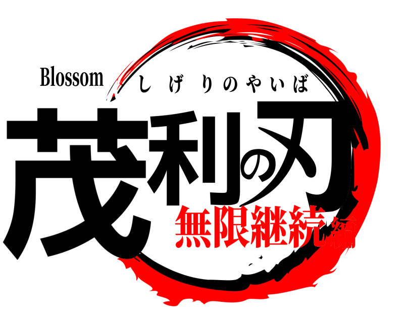 Blossom 茂利の刃 しげりのやいば 無限継続編