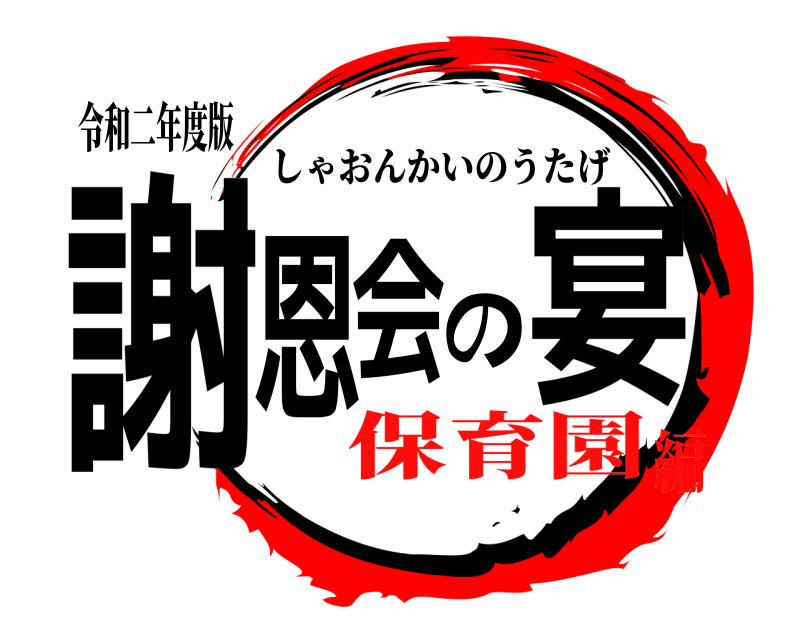 令和二年度版 謝恩会の宴 しゃおんかいのうたげ 保育園編
