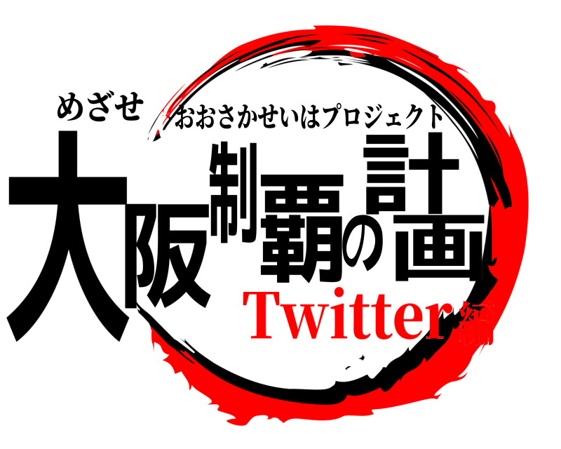 めざせ 大阪制覇の計画 おおさかせいはプロジェクト Twitter編