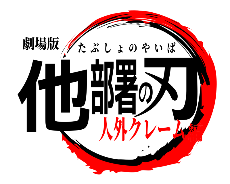 劇場版 他部署の刃 たぶしょのやいば 人外クレーム編