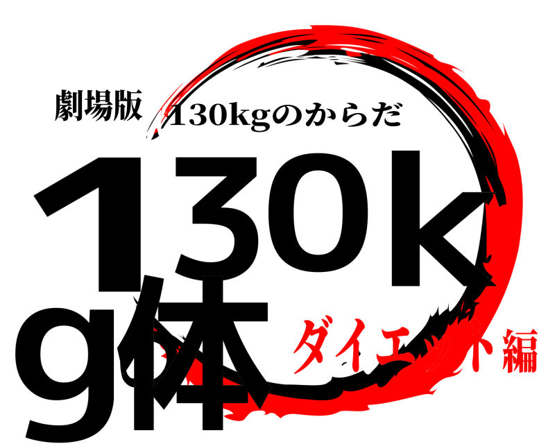 劇場版 130kgの体 130kgのからだ ダイエット編