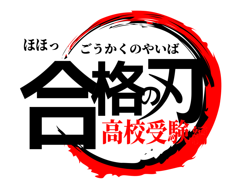 ほほっ 合格の刃 ごうかくのやいば 高校受験編