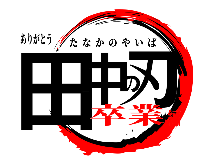 鬼滅の刃ロゴジェネレーター 作成結果