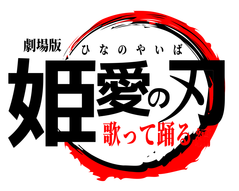 劇場版 姫愛の刃 ひなのやいば 歌って踊る編