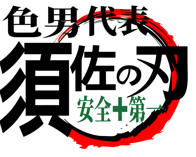 代表 須佐の刃 色男 安全✚第一