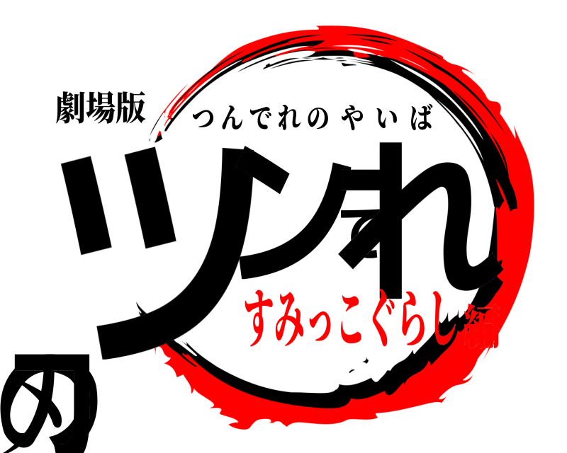 劇場版 ツンでれの刃 つんでれのやいば すみっこぐらし編