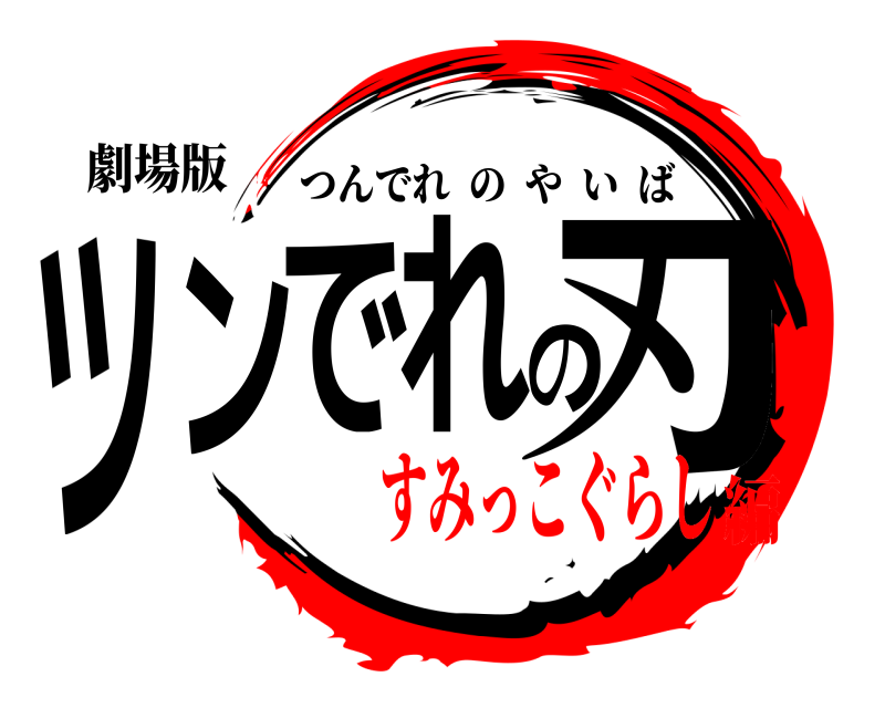 劇場版 ツンでれの刃 つんでれのやいば すみっこぐらし編