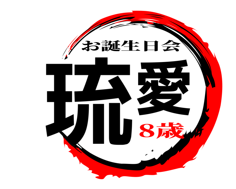 鬼滅の刃ロゴジェネレーター 作成結果