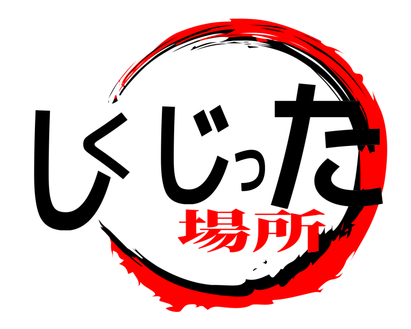  しくじった  場所