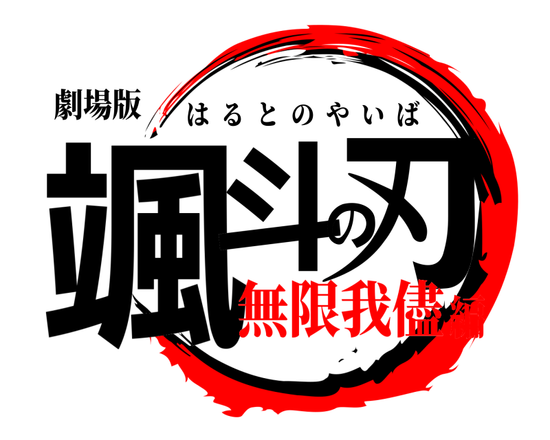 劇場版 颯斗の刃 はるとのやいば 無限我儘編