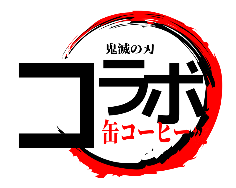 コラ ボ 鬼滅の刃 缶コーヒーなど