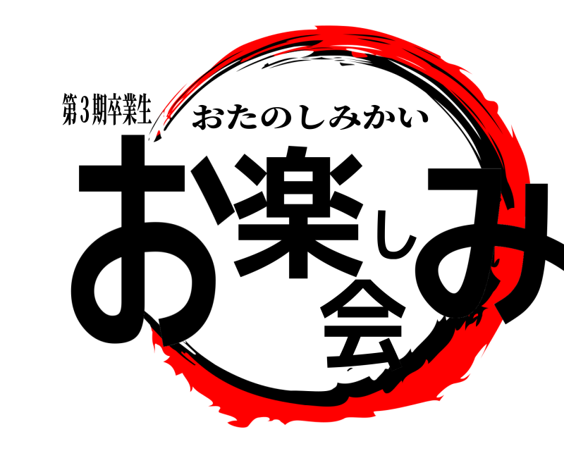 第３期卒業生 お楽しみ会 おたのしみかい 