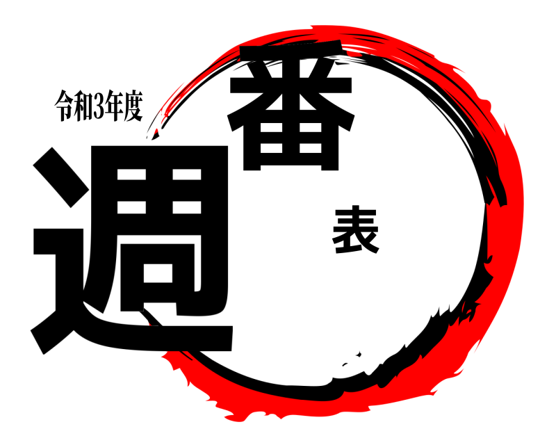 令和3年度 週番表  