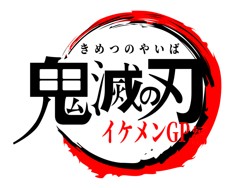  鬼滅の刃 きめつのやいば イケメンGP編