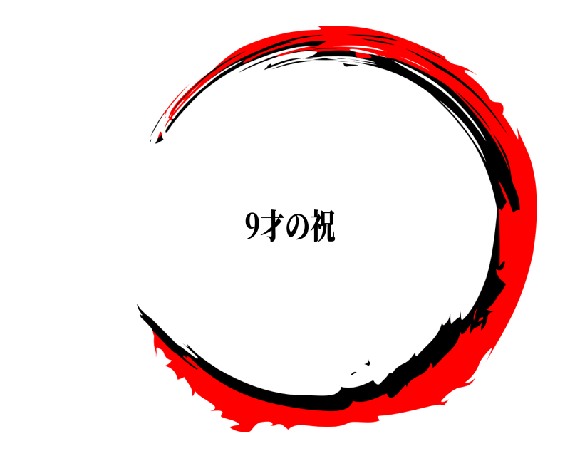 9才の祝   編