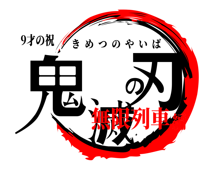 9才の祝 鬼滅の刃 きめつのやいば 無限列車編